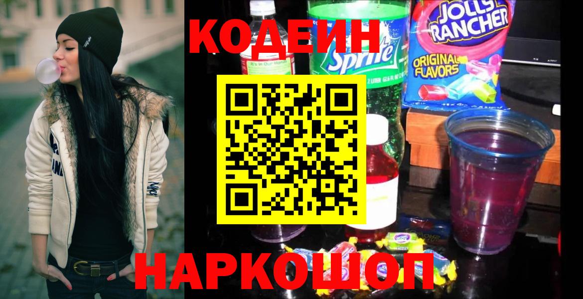 Алейск  Codein Purple Drank  Вход с VPN  Кодеиновый сироп Lean Purple Drank 