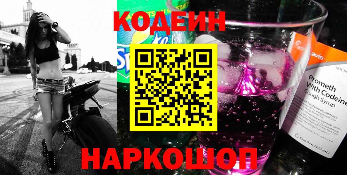 Кодеин Purple Drank Алейск